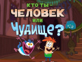 Peli Bunsen is a Beast: Beast or Human Quiz
