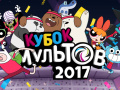 Peli Gumball Toon Cup 2017