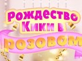 Peli Kiki's Pink Christmas
