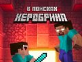Peli Noob: In Search of Herobrin