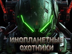 Peli Alien Hunters